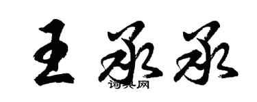 胡问遂王承承行书个性签名怎么写