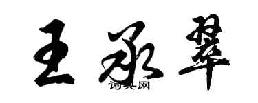 胡问遂王承翠行书个性签名怎么写