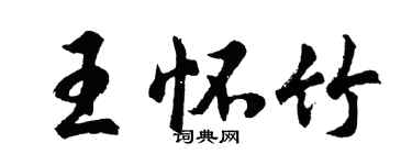 胡问遂王怀竹行书个性签名怎么写