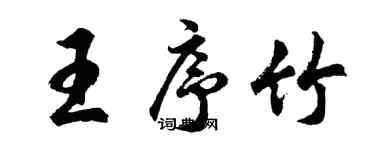 胡问遂王序竹行书个性签名怎么写