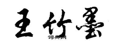 胡问遂王竹墨行书个性签名怎么写
