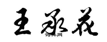 胡问遂王承花行书个性签名怎么写