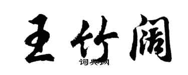 胡问遂王竹阔行书个性签名怎么写