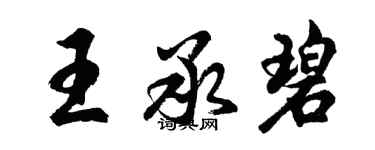 胡问遂王承碧行书个性签名怎么写