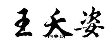 胡问遂王夭姿行书个性签名怎么写
