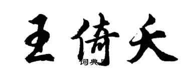 胡问遂王倚夭行书个性签名怎么写