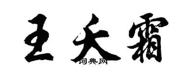 胡问遂王夭霜行书个性签名怎么写