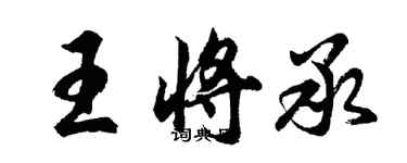 胡问遂王将承行书个性签名怎么写