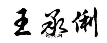 胡问遂王承俐行书个性签名怎么写