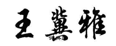 胡问遂王冀雅行书个性签名怎么写