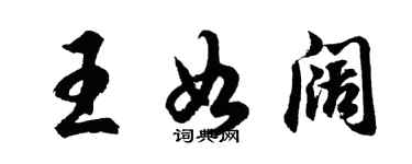 胡问遂王如阔行书个性签名怎么写