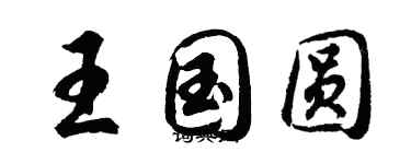 胡问遂王国圆行书个性签名怎么写
