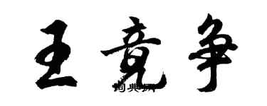 胡问遂王竟争行书个性签名怎么写