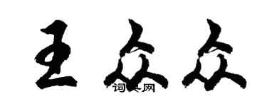 胡问遂王众众行书个性签名怎么写