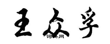 胡问遂王众孚行书个性签名怎么写