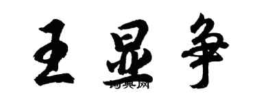 胡问遂王显争行书个性签名怎么写