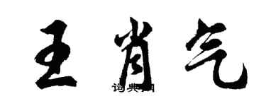 胡问遂王肖气行书个性签名怎么写