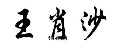 胡问遂王肖沙行书个性签名怎么写