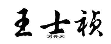 胡问遂王士祯行书个性签名怎么写