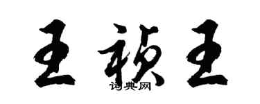 胡问遂王祯王行书个性签名怎么写