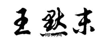 胡问遂王默末行书个性签名怎么写