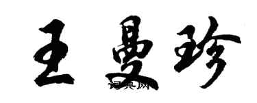 胡问遂王曼珍行书个性签名怎么写