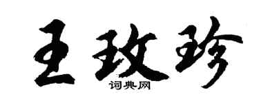 胡问遂王玫珍行书个性签名怎么写
