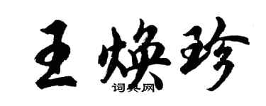 胡问遂王焕珍行书个性签名怎么写