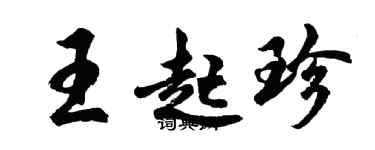 胡问遂王起珍行书个性签名怎么写