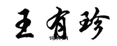 胡问遂王有珍行书个性签名怎么写