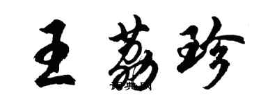 胡问遂王荔珍行书个性签名怎么写