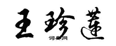 胡问遂王珍莲行书个性签名怎么写