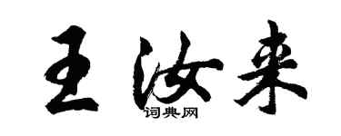 胡问遂王汝来行书个性签名怎么写