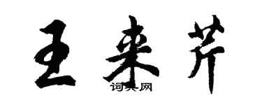 胡问遂王来芹行书个性签名怎么写