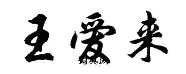胡问遂王爱来行书个性签名怎么写