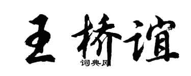 胡问遂王桥谊行书个性签名怎么写