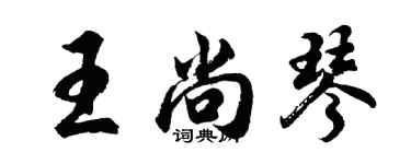胡问遂王尚琴行书个性签名怎么写