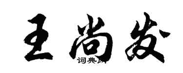 胡问遂王尚发行书个性签名怎么写