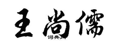 胡问遂王尚儒行书个性签名怎么写