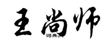 胡问遂王尚师行书个性签名怎么写