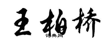 胡问遂王柏桥行书个性签名怎么写