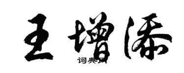 胡问遂王增添行书个性签名怎么写