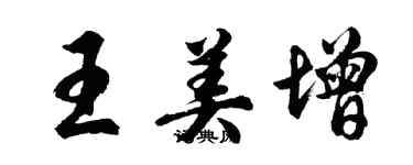 胡问遂王美增行书个性签名怎么写