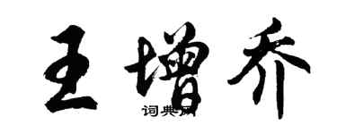 胡问遂王增乔行书个性签名怎么写