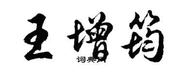 胡问遂王增筠行书个性签名怎么写