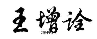 胡问遂王增诠行书个性签名怎么写