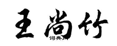 胡问遂王尚竹行书个性签名怎么写