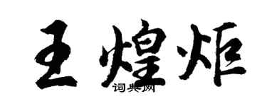 胡问遂王煌炬行书个性签名怎么写