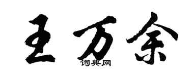胡问遂王万余行书个性签名怎么写