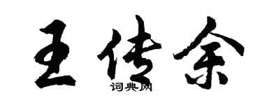 胡问遂王传余行书个性签名怎么写